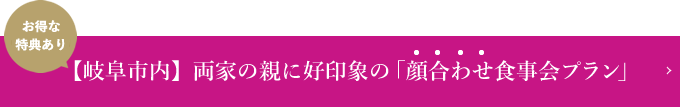 【岐阜市内】両家の親に好印象の「顔合わせ食事会プラン」