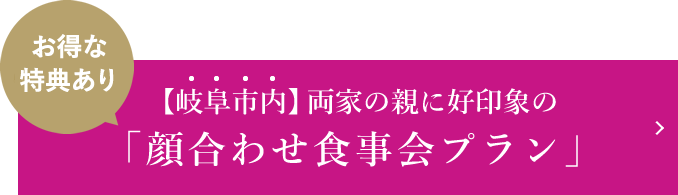 【岐阜市内】両家の親に好印象の「顔合わせ食事会プラン」